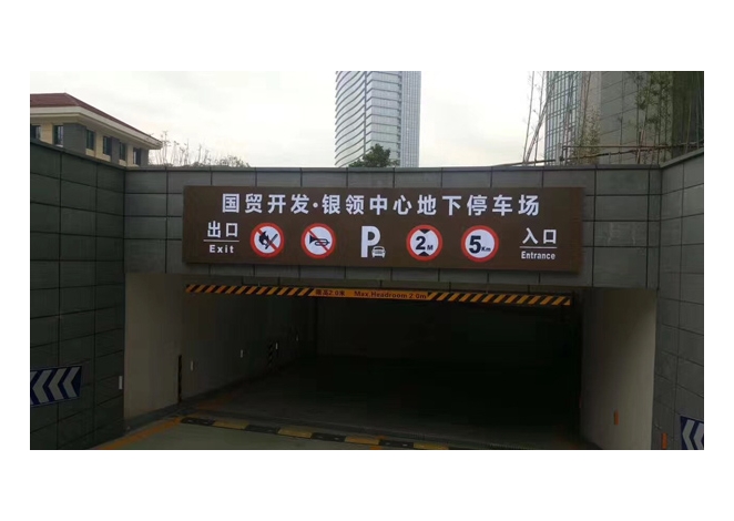 简洁大方地下停车场龙门架灯箱安装施工实例