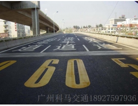 公路车道分流 限速划线  热熔划线